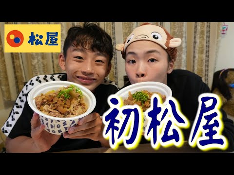 はじめて松屋の牛めしを食べたRino＆Yuuma