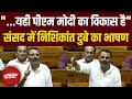Nishikant Dubey Lok Sabha Speech | Parliament Budget Session 2024 | BJP vs Congress | NDTV India