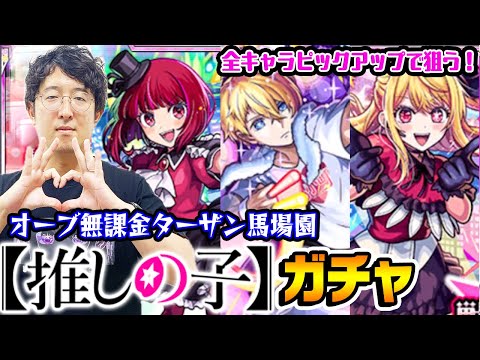 【モンスト】オーブ無課金ターザン馬場園の推しの子コラボガチャ！貯め込んだオーブを全放出!!? ピックアップでルビー/有馬かな/アクアを狙う！