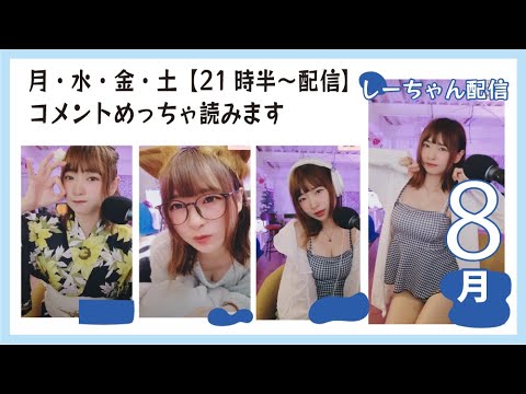 気づけば月末　8月29日　しーちゃん配信
