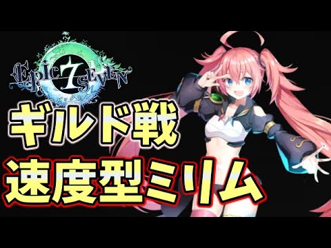 【エピックセブン】転スラコラボのミリムは速度型が使いやすい！【ギルド戦】