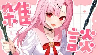 【初見さん大歓迎🌸】のんびりコメ読み雑談🎶【縦型】