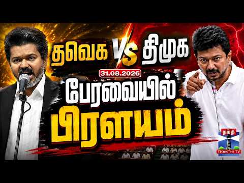🔴LIVE : CM Vijay | Udhayanidhi Stalin | TN Assembly Live | தவெக vs திமுக - பேரவையில் பிரளயம்