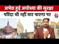 Ayodhya Ram Mandir Pran Pratishtha:अयोध्या में प्राण प्रतिष्ठा को लेकर पुलिस बल अलर्ट | Aaj Tak