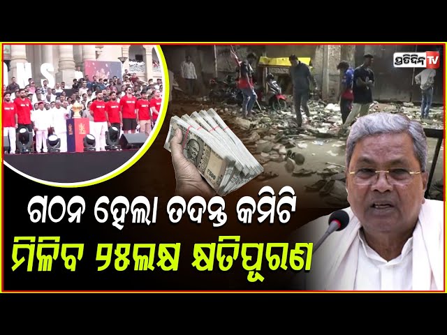 ବେଙ୍ଗାଲୁର ଦଳାଚକଟା ମାମଲା:କ୍ଷତିପୂରଣ ରାଶି ବଢ଼ାଇଲେ ସରକାର ! Karnataka govt hikes compensation amount