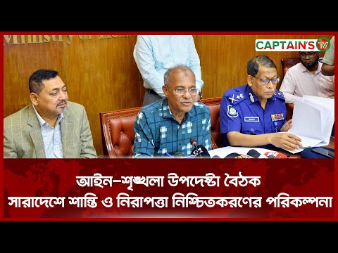 আইন-শৃঙ্খলা উপদেষ্টা বৈঠক: সারাদেশে শান্তি ও নিরাপত্তা নিশ্চিতকরণের পরিকল্পনা | Captains Tv