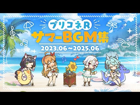 【プリンセスコネクト！Re:Dive】サマーBGM集 2023.6～2025.6