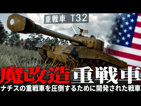 【ゆっくり野戦 part30】大戦末期にアメリカ軍が魔改造した重戦車T32【　ドイツ軍】