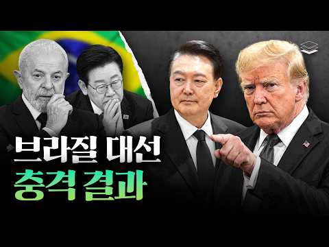 브라질 <strong>대선</strong>, 윤 대통령 복귀 예고편이다