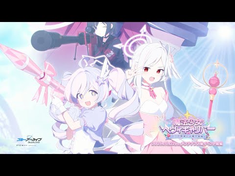【ブルアカ】「魔法少女ヘヴィキャリバー～エラの野望と正義の資格～」イベントPVのサムネイル