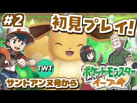ホビーの動画サムネイル - 【ポケモンピカブイ 初見プレイ #2】3Dリメイクされたカントー地方！「ポケットモンスター Let's Go! イーブイ」を完全初見で実況プレイ