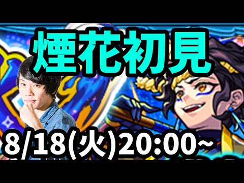 【モンストLIVE配信 】煙花(モンスト夏休み2020/激究極)を初見で攻略！【なうしろ】