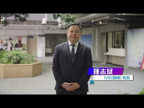 IVE (觀塘) 50 周年校慶 🎉精彩慶祝活動 正式啟動 📣