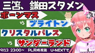 PL2試合同時視聴・実況｜三笘薫、鎌田大地スタメン！ボーンマス対ブライトン　クリスタル・パレス対サンダーランド  #プレミアリーグ 　サッカ