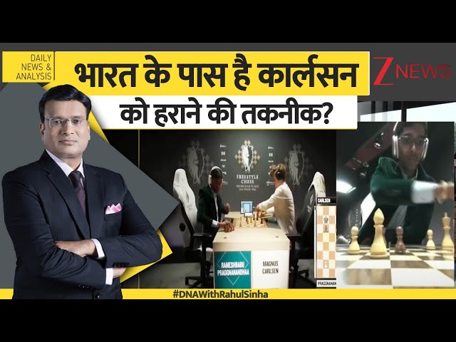 DNA: भारत के पास है मैग्नस कार्लसन को हराने की तकनीक? Magnus। Zee News।  #dnawithrahulsinha