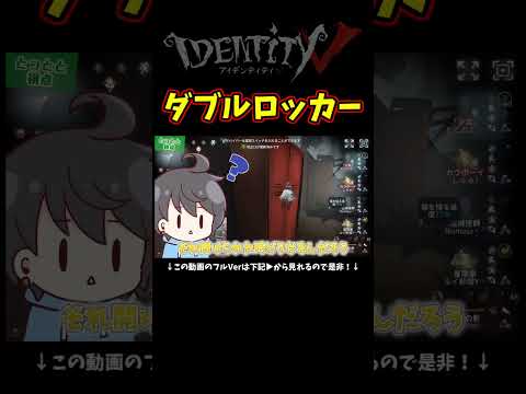 ２人でロッカー入って、憑依解除したらどうなるんだろう？【第五人格】【IdentityⅤ】
