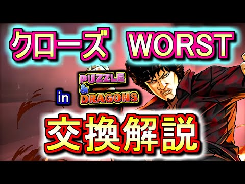 【最終評価】クローズWORSTコラボガチャ交換ランキング!!微課金目線で全キャラ徹底解説します。【パズドラ】