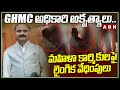 GHMC అధికారి అకృత్యాలు.. మహిళా కార్మికులపై లైంగిక వేధింపులు | GHMC Kishan | ABN Telugu