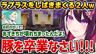 八つ当たり部屋でラプラスをしばきまくるあずいろw / S役でリオナにご褒美 / ござるさんからM役を求められる【AZKi 響咲リオナ 風真い