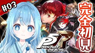 【ペルソナ5ザ・ロイヤル┊#3】完全初見！ゴールデンウィーク何するかな？初見プレイで「P5R」【ペルソナ/Vtuber/空色るり】※ネタバレ