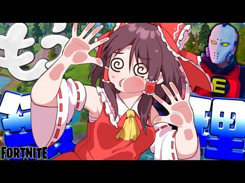 もう無理...ダメぽ...。【ゆっくり実況/フォートナイト】