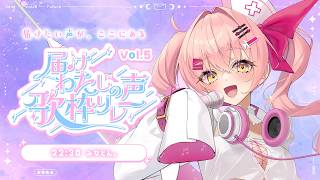 【#届けわたしの声歌枠リレー】君に届けたい私の歌声🎤【#VTuber #みなとん 】