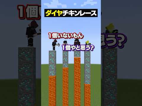ダイヤチキンレースが面白すぎるwww😜 #メメントリ #マイクラ #マインクラフト