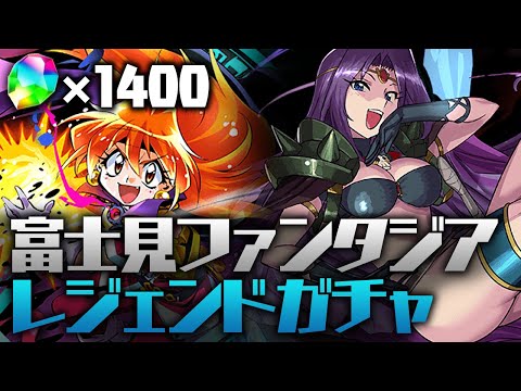 【200連】魔法石1400個使って"富士見ファンタジア"コラボガチャ引きます【パズドラ】