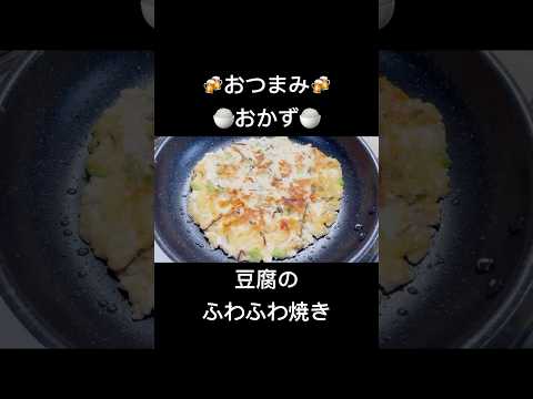 【30秒cooking】豆腐のふわふわチーズ焼き