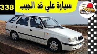 ارخص سيارة عائلية محترمة تحت ال ٦٠ الف جنية - حلقة رقم 338 ...