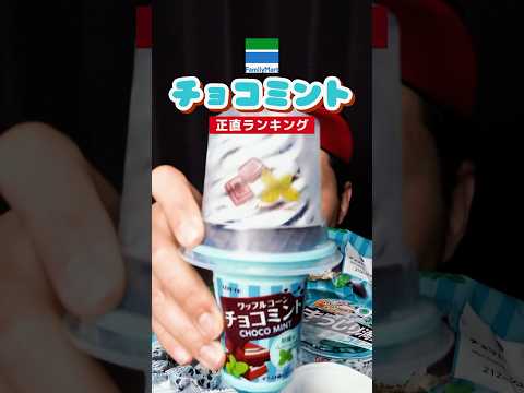 おいおい…やり過ぎだよファミマさん【チョコミントフェア】  #shorts