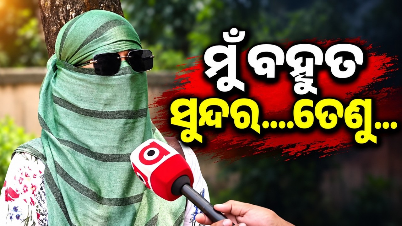 ମୁଁ ବହୁତ ସୁନ୍ଦର | Casting Couch & Deepfake Harassment: Odia Actress Files Complaint, AD Arrested