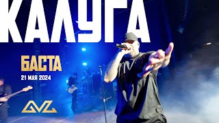 Баста — Концерт в Калуге 21.05.2024