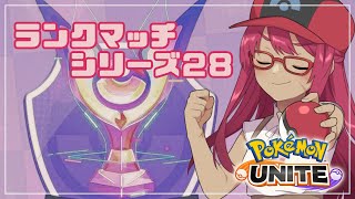 【ポケモンユナイト】マスター帯を、突き進む！【旭奈モネ】