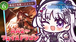 シャドバWB 🐰 AA2~ ㊗フェイスドラゴンに魂を売りました ほぼ全環境グラマス女子.ᐟ.ᐟ【#智念せいら #すぺしゃりて】