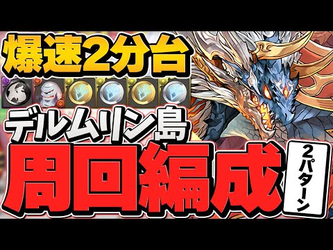 デルムリン島シヴァドラ周回編成2パターン！1枚抜きスキル上げ編成+初クリア向け編成も！【パズドラ】