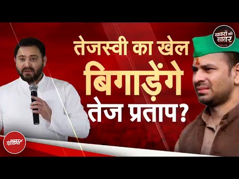 Bihar SIR News: Tejashwi के खिलाफ Tej Pratap Yadav की हुंकार | Bihar Politics | Bihar Elections 2025