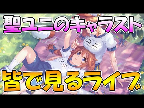 【プリコネR】１年越しに実装された製ユニのキャラストーリー見ようのライブ【ライブ】