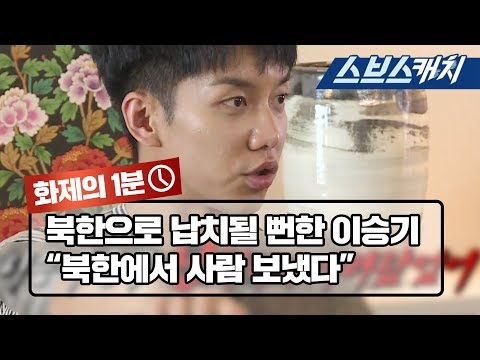 북한으로 납치될 뻔한 이승기,