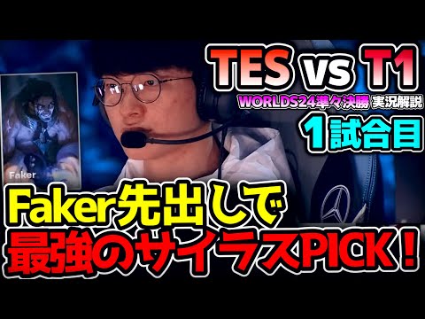 皆が待ってたT1戦！しかも最強T1構成！｜T1 vs TES 1試合目 Worlds2024準々決勝｜実況解説