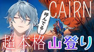 【Cairn】超本格な山登りゲーム！！どこまで進めているのか？？その2【月皇レン】