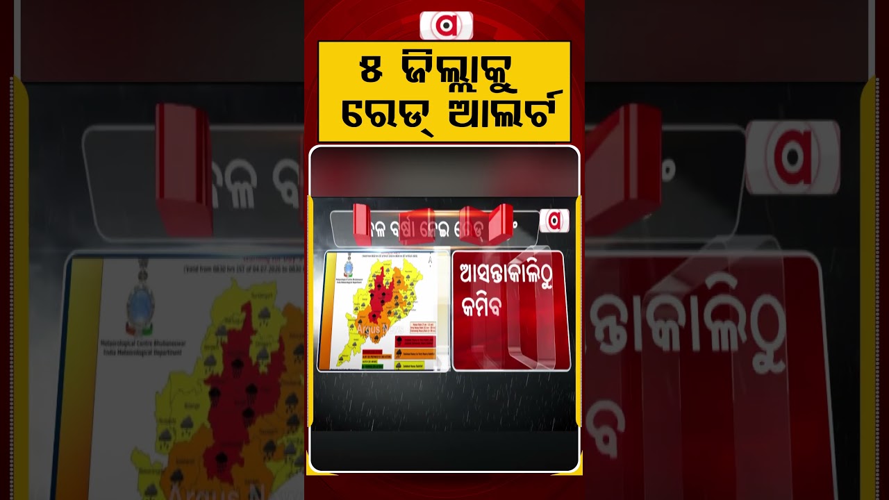 ୫ ଜିଲ୍ଲାକୁ ରେଡ୍‌ ଆଲର୍ଟ | Odisha Weather Update | Heavy Rain Warning | Argus News
