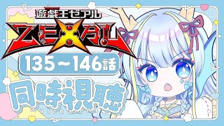 【同時視聴配信】『遊戯王ゼアル一挙放送135～146話』を見よう【竜田万秋/Vtuber】