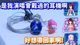 在EXPO上 各位成員的私人物品展覽... 這空媽佩戴過的耳機 也實在是太漂亮了吧!【Hololive中文精華】【蘿蔔子+時乃空+亞綺·羅森
