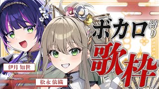 【 #歌枠 / オフコラボ】いおちせでカッコイイボカロを歌う💫 #いおちせ ✧  Singing Stream【 伊月 知世 / 松永依織 