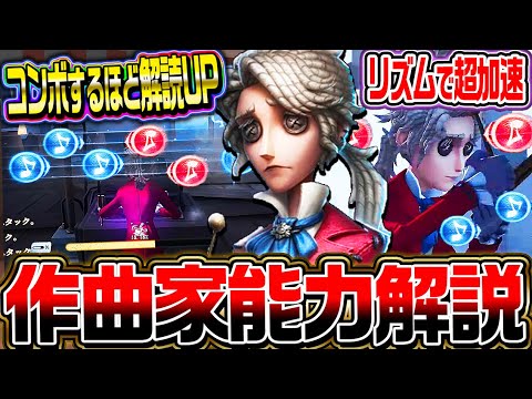 新サバイバー“作曲家”が音ゲーするほど強くなる新感覚キャラ！解説します【唯】【第五人格/IdentityV】