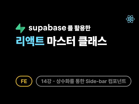 2025 React Master Class - 14강: constants 상수화를 통한 Side-bar 컴포넌트 만들기