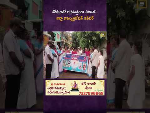 దోమలతో అప్రమత్తంగా ఉండాలి: జిల్లా ఇమ్యునైజేషన్ ఆఫీసర్