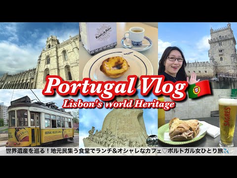 【リスボンday2】世界遺産ベレン地区と地元民集うお店巡り🇵🇹念願のトラムと地元名物料理を堪能♡〜女ひとり旅ポルトガル２日目〜