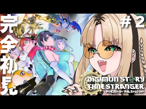 【デジモンストーリー タイムストレンジャー】完全初見🔰やりたすぎてうずうずしてる!!【虎金妃笑虎/ネタバレあり】